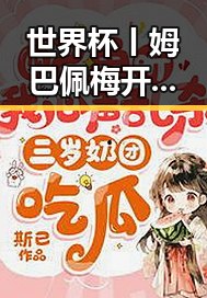 世界杯丨姆巴佩梅开二度在红色热土湘潭像追剧一样看懂大师引发全民关注