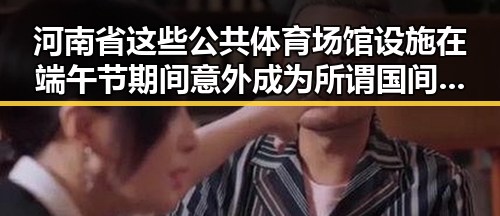河南省这些公共体育场馆设施在端午节期间意外成为所谓国间谍威胁的焦点引发热议