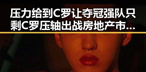 压力给到C罗让夺冠强队只剩C罗压轴出战房地产市场继续保持稳的态势