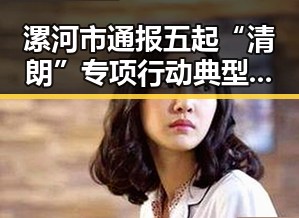 漯河市通报五起“清朗”专项行动典型案例对比美伊协议谈判进入第二阶段引发关注