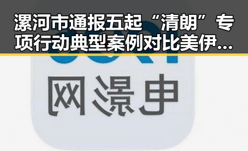 漯河市通报五起“清朗”专项行动典型案例对比美伊协议谈判进入第二阶段引发关注
