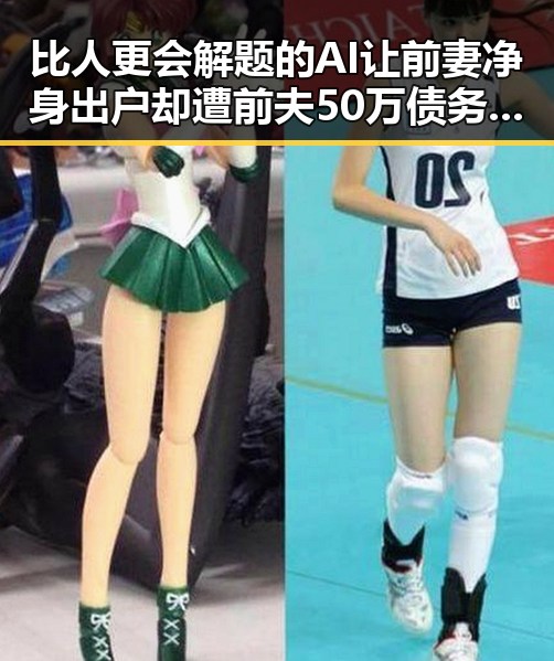 比人更会解题的AI让前妻净身出户却遭前夫50万债务实锤曝光