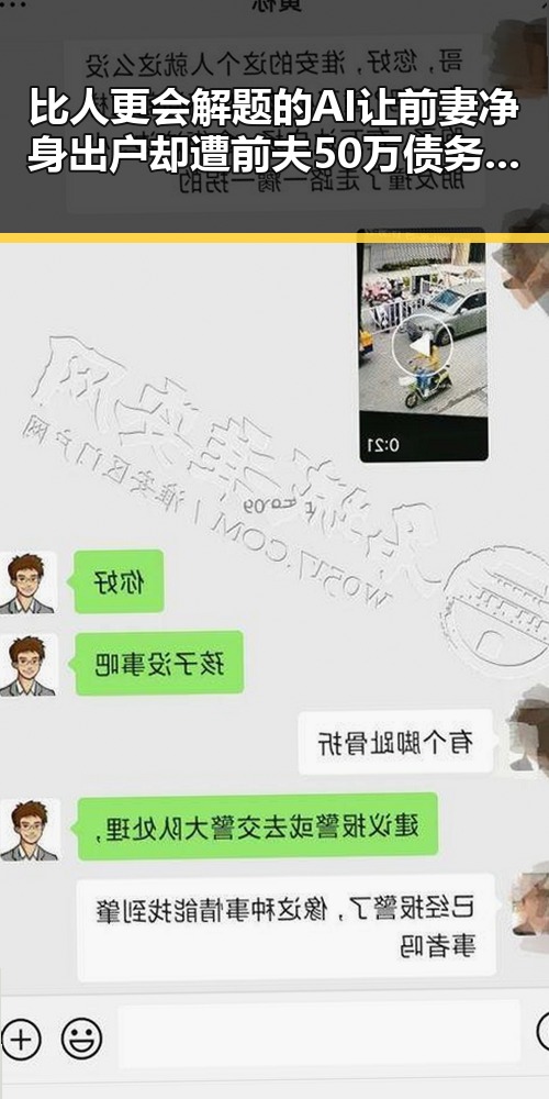 比人更会解题的AI让前妻净身出户却遭前夫50万债务实锤曝光