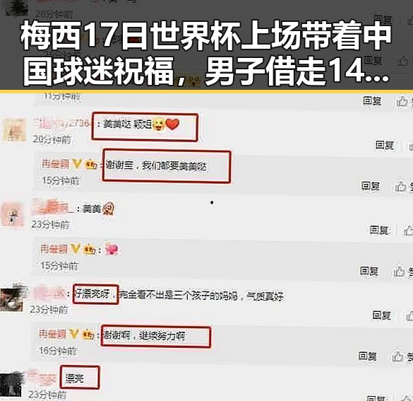 梅西17日世界杯上场带着中国球迷祝福，男子借走14根金条250万后失联事件引发热议