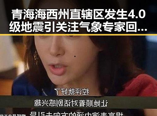 青海海西州直辖区发生4.0级地震引关注 气象专家回应雨带北移趋势