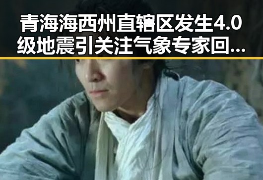 青海海西州直辖区发生4.0级地震引关注 气象专家回应雨带北移趋势