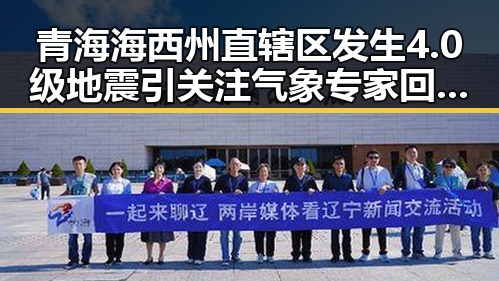 青海海西州直辖区发生4.0级地震引关注 气象专家回应雨带北移趋势