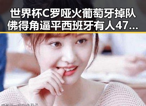 世界杯C罗哑火葡萄牙掉队佛得角逼平西班牙有人470万美元一夜归零实锤揭秘