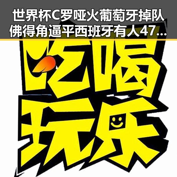 世界杯C罗哑火葡萄牙掉队佛得角逼平西班牙有人470万美元一夜归零实锤揭秘