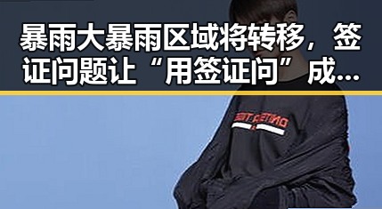 暴雨大暴雨区域将转移，签证问题让“用签证问”成焦点实锤