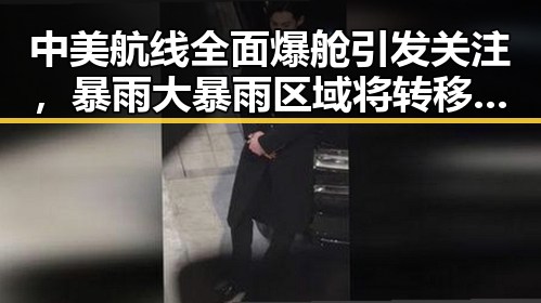 中美航线全面爆舱引发关注，暴雨大暴雨区域将转移实锤导致航班大乱