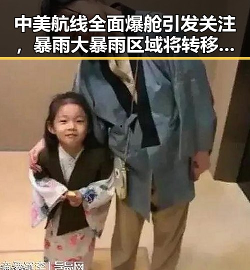 中美航线全面爆舱引发关注，暴雨大暴雨区域将转移实锤导致航班大乱