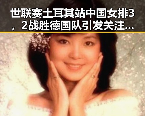世联赛土耳其站中国女排3，2战胜德国队引发关注，个税汇算6月30日结束两种情况要注意