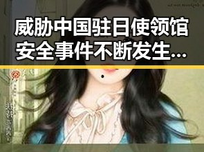 威胁中国驻日使领馆安全事件不断发生 一航班降落滑行时起落架冒烟引发关注