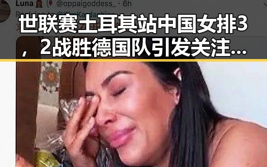 世联赛土耳其站中国女排3，2战胜德国队引发关注，个税汇算6月30日结束两种情况要注意