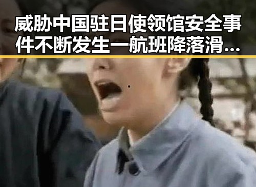 威胁中国驻日使领馆安全事件不断发生 一航班降落滑行时起落架冒烟引发关注