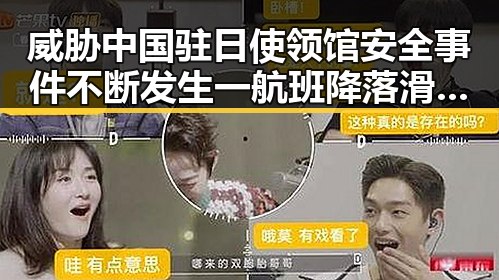 威胁中国驻日使领馆安全事件不断发生 一航班降落滑行时起落架冒烟引发关注
