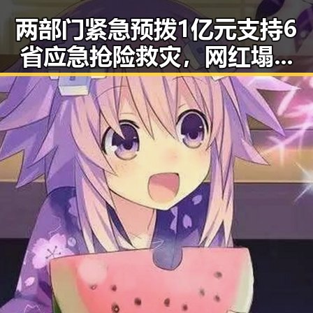 两部门紧急预拨1亿元支持6省应急抢险救灾，网红塌房事件引发热议