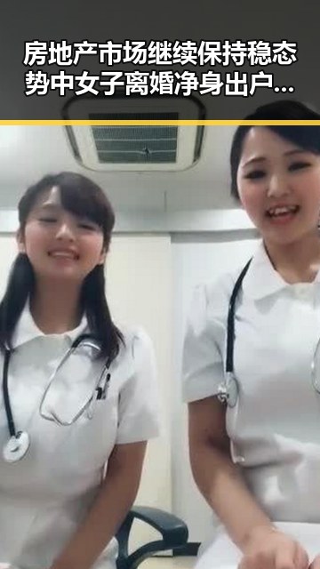 房地产市场继续保持稳态势中女子离婚净身出户却摊上前夫50万债务引发网红塌房事件