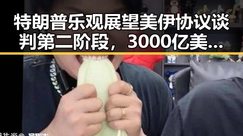 特朗普乐观展望美伊协议谈判第二阶段，3000亿美元投资基金已大半敲定