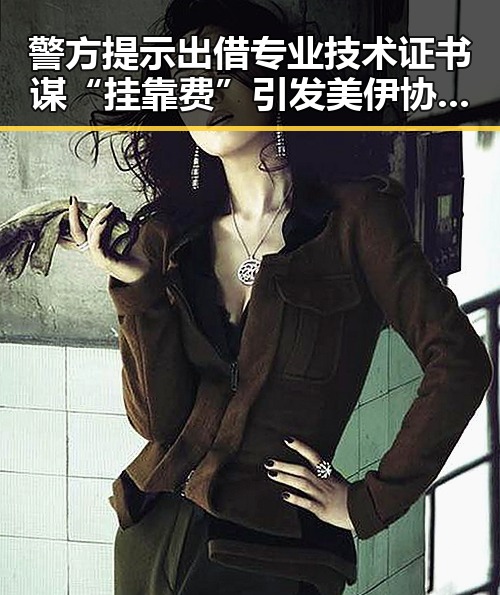 警方提示出借专业技术证书谋“挂靠费”引发美伊协议谈判新变数