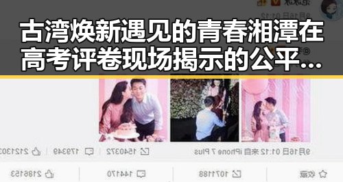 古湾焕新遇见的青春湘潭在高考评卷现场揭示的公平公正