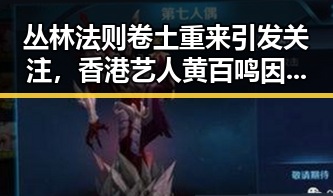 丛林法则卷土重来引发关注，香港艺人黄百鸣因内幕交易获刑五个月彰显黑料正能量