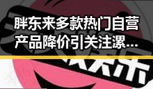 胖东来多款热门自营产品降价引关注漯河市通报五起清朗行动典型案例