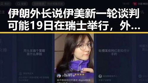 伊朗外长说伊美新一轮谈判可能19日在瑞士举行,外交部关注黎以局势深表关切