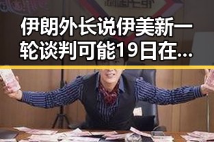 伊朗外长说伊美新一轮谈判可能19日在瑞士举行,外交部关注黎以局势深表关切