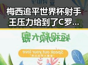 梅西追平世界杯射手王压力给到了C罗每周四10点可领郑州新一批消费券