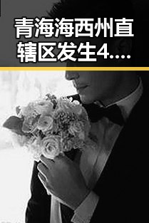 青海海西州直辖区发生4.0级地震震源深度10公里引发关注，特朗普称美伊协议谈判进入第二阶段