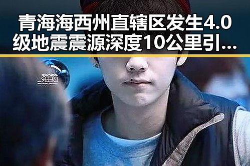 青海海西州直辖区发生4.0级地震震源深度10公里引发关注，特朗普称美伊协议谈判进入第二阶段