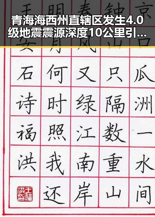 青海海西州直辖区发生4.0级地震震源深度10公里引发关注，特朗普称美伊协议谈判进入第二阶段