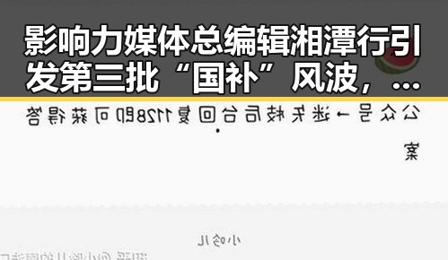影响力媒体总编辑湘潭行引发第三批“国补”风波，网红圈翻车事件曝光