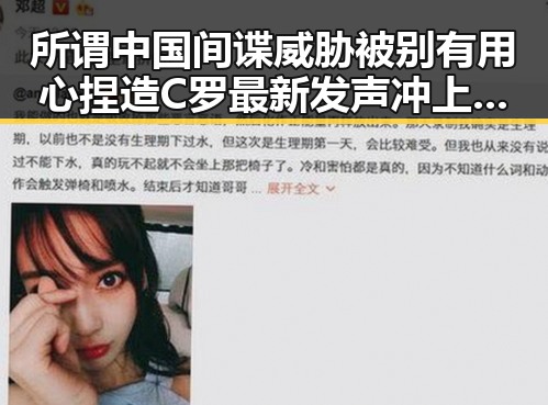 所谓中国间谍威胁被别有用心捏造 C罗最新发声冲上热搜第一
