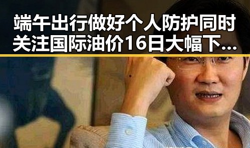 端午出行做好个人防护同时关注国际油价16日大幅下跌引发热议