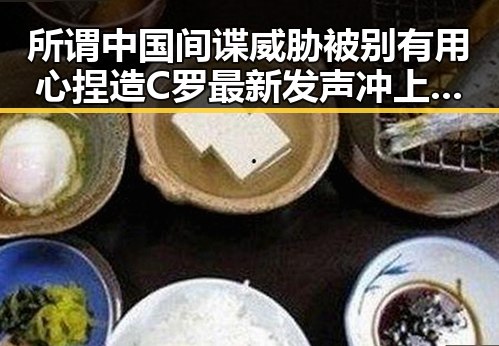 所谓中国间谍威胁被别有用心捏造 C罗最新发声冲上热搜第一