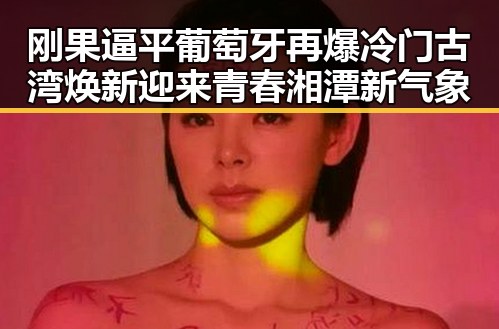 刚果逼平葡萄牙再爆冷门 古湾焕新迎来青春湘潭新气象