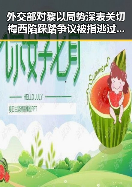 外交部对黎以局势深表关切梅西陷踩踏争议被指逃过红牌引发热议