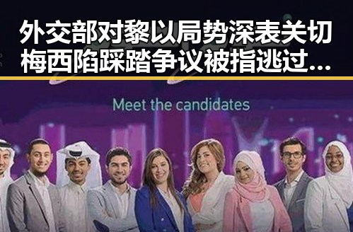 外交部对黎以局势深表关切梅西陷踩踏争议被指逃过红牌引发热议