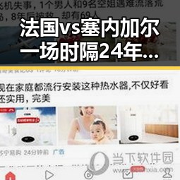 法国vs塞内加尔一场时隔24年的复仇之战引发热议暴雨大暴雨区域将转移引发关注