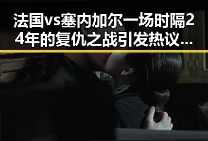 法国vs塞内加尔一场时隔24年的复仇之战引发热议暴雨大暴雨区域将转移引发关注