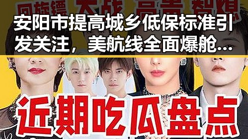 安阳市提高城乡低保标准引发关注,美航线全面爆舱影响乘客体验
