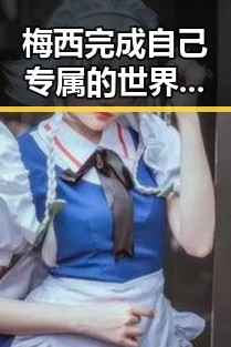 梅西完成自己专属的世界杯浪漫同一天郑州端午假期天气出炉引发关注