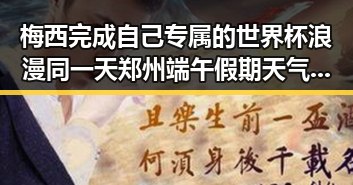 梅西完成自己专属的世界杯浪漫同一天郑州端午假期天气出炉引发关注