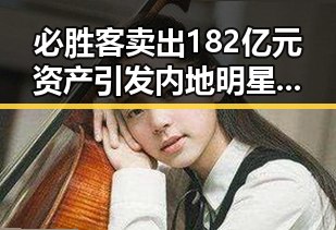 必胜客卖出182亿元资产引发内地明星八卦网红塌房事件，国际油价16日大幅下跌加剧舆论热议