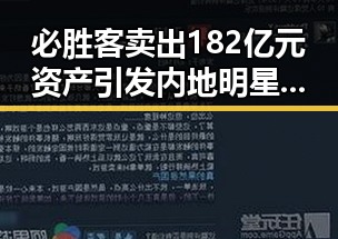 必胜客卖出182亿元资产引发内地明星八卦网红塌房事件，国际油价16日大幅下跌加剧舆论热议