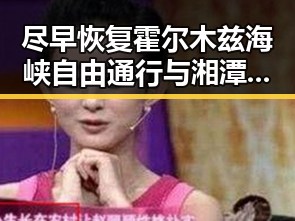 尽早恢复霍尔木兹海峡自由通行与湘潭红色热土的艺术追剧体验