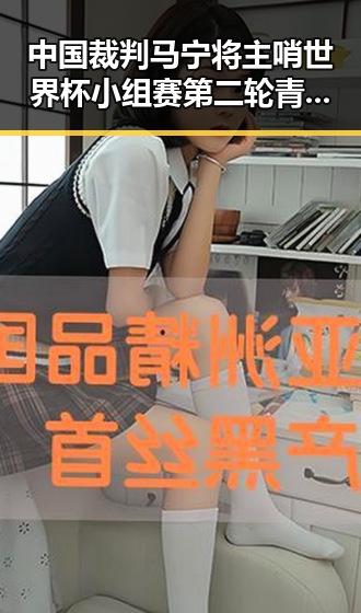 中国裁判马宁将主哨世界杯小组赛第二轮 青海海西州地震最新研判余震持续引关注